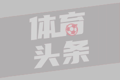 强硬回击太阳报：欧足联对水晶宫球迷嘲讽横幅罚款1万欧